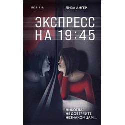 Эксмо Лиза Ангер "Экспресс на 19:45"