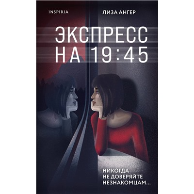 Эксмо Лиза Ангер "Экспресс на 19:45"