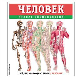 Эксмо Юлия Школьник "Человек. Полная энциклопедия"