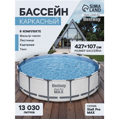 Бассейн каркасный Bestway Steel Pro MAX 56950, 427×107 см, фильтр-насос, лестница, тент, круглый