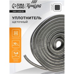 Уплотнитель щеточный самоклеящийся ТУНДРА, 7×8 мм, серый, 10 м