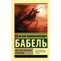 АСТ Бабель Исаак Эммануилович "Одесские рассказы. Конармия"