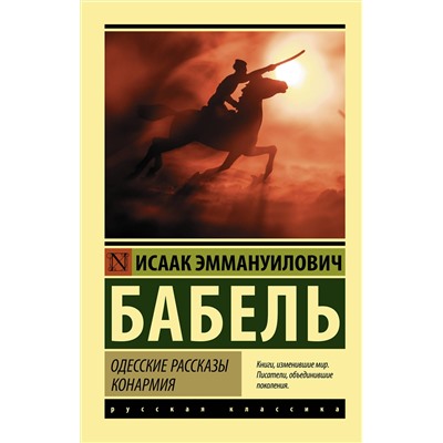 АСТ Бабель Исаак Эммануилович "Одесские рассказы. Конармия"