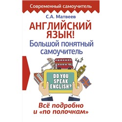 АСТ С. А. Матвеев "Английский язык! Большой понятный самоучитель. Всё подробно и по полочкам"