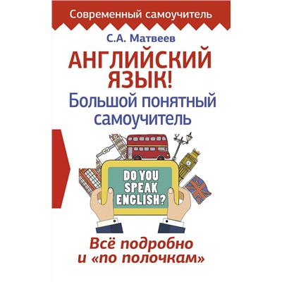 АСТ С. А. Матвеев "Английский язык! Большой понятный самоучитель. Всё подробно и по полочкам"