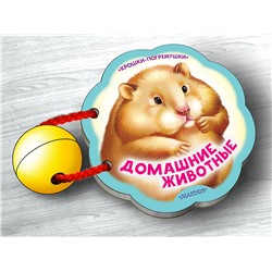 АСТ . "Домашние животные"