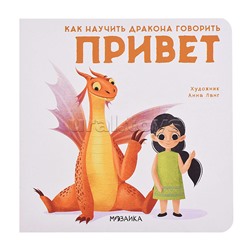 Как научить дракона говорить Привет