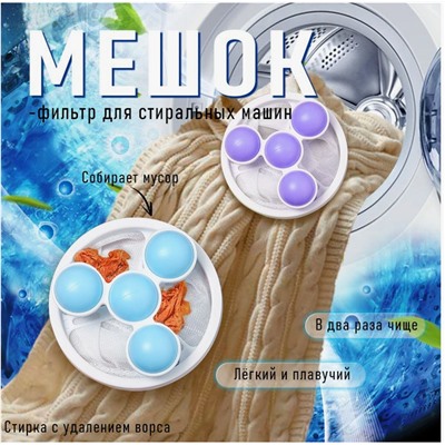 Фильтр - ловушка волос, шерсти  для стиральных машин (цвет ассорти) многоразовый