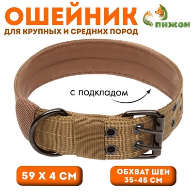 Ошейник с мягкой подкладкой, 59×4 см, ОШ 35-45 см, песочный