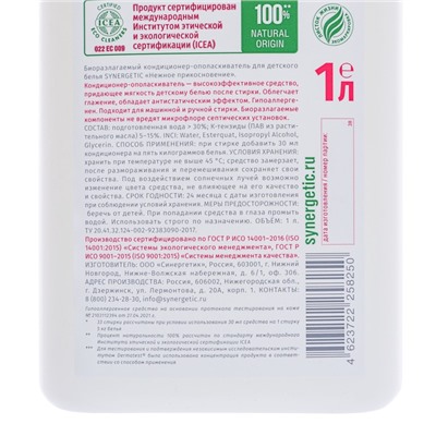 Кондиционер-ополаскиватель для белья Synergetic «Нежное прикосновение», детский, гипоаллергенный, 1 л