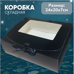 Подарочная коробка черная 24х20х7см