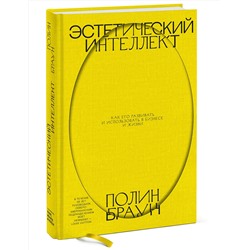 Эксмо Полин Браун "Эстетический интеллект. Как его развивать и использовать в бизнесе и жизни"