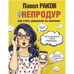 АСТ Раков П. "непродур. Как стать девушкой на миллион"