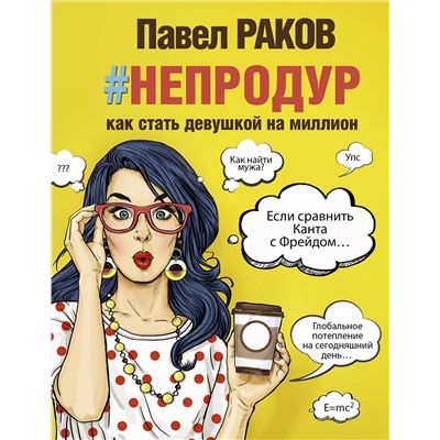 АСТ Раков П. "непродур. Как стать девушкой на миллион"