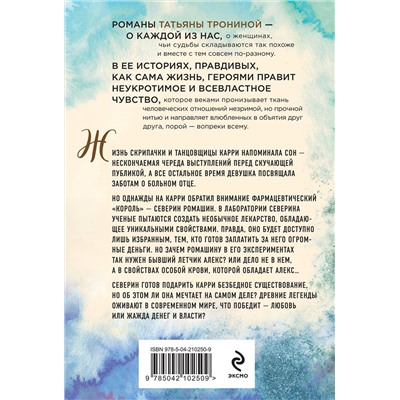 Эксмо Татьяна Тронина "Лети ко мне"