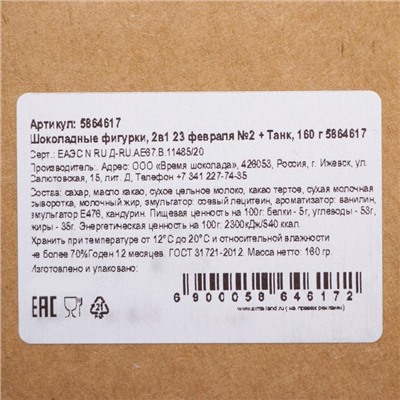 Бельгийский шоколад, 2 в 1 «23 февраля №2 + Танк», 160 г