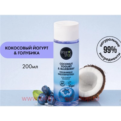 ORGANIC SHOP Мицеллярная Вода для снятия макияжа Увлажняющая Coconut Yogurt&Blueberry 200мл