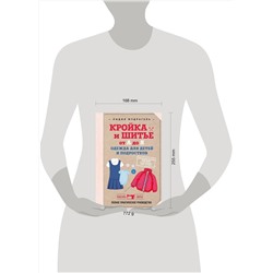 Эксмо Лидия Мудрагель "Кройка и шитье от А до Я. Одежда для детей и подростков. Полное практическое руководство"