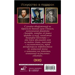 АСТ Брижит Бенкемун, Джан Вико Мельци д’Эрил "Интимная жизнь гениев (Леонардо, Шекспир, Пикассо)"