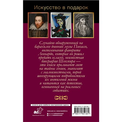 АСТ Брижит Бенкемун, Джан Вико Мельци д’Эрил "Интимная жизнь гениев (Леонардо, Шекспир, Пикассо)"