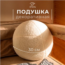 Подушка декоративная «Этель. Шар», d=30 см, молочная