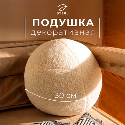 Подушка декоративная «Этель. Шар», d=30 см, молочная
