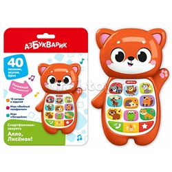Алло, Лисёнок! (Смартфончики-зверята)
