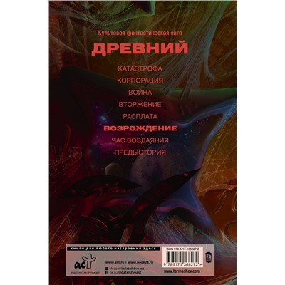 373739 АСТ Сергей Тармашев "Древний. Возрождение"