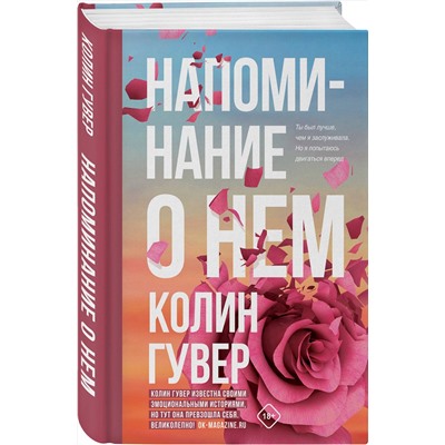 Эксмо Колин Гувер "Напоминание о нем"