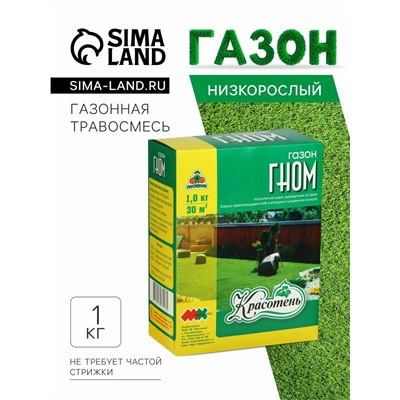 Газонная травосмесь «Красотень», «Гном» 1 кг