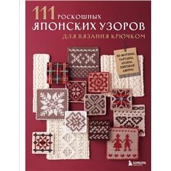 Эксмо Applemints "111 роскошных японских узоров для вязания крючком. 3D-мотивы, тартаны, араны, цветные ажуры"