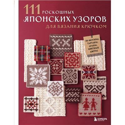 Эксмо Applemints "111 роскошных японских узоров для вязания крючком. 3D-мотивы, тартаны, араны, цветные ажуры"
