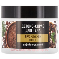 РК Особая серия Detox-Скраб Кофейно-соляной Бразильский эффект 400 г