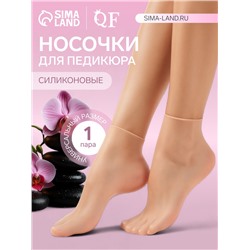 Носочки для педикюра, высокие, силиконовые, универсальный размер, 21×19 см, бежевые