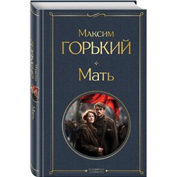 Эксмо Максим Горький "Мать"