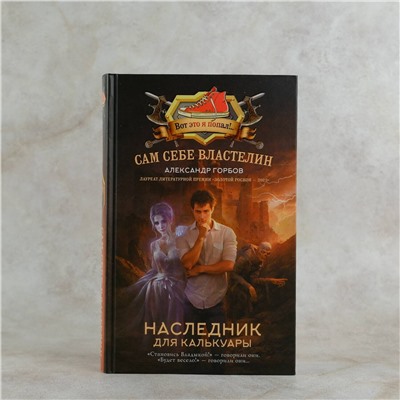 АСТ Александр Горбов "Сам себе властелин. Наследник для Калькуары"