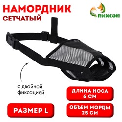 Намордник сетчатый с двойной фиксацией, размер L (длина по носу 6 см, обхват морды 25 см), чёрный