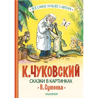 АСТ Чуковский К.И. "Сказки в картинках В. Сутеева"