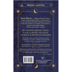 АСТ Викки Мартин "Все секреты астрологии. Натальная карта: узлы, дома, тонкости аспектов"
