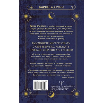 АСТ Викки Мартин "Все секреты астрологии. Натальная карта: узлы, дома, тонкости аспектов"