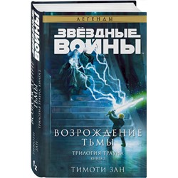 Эксмо Тимоти Зан "Звёздные войны: Траун. Возрождение тьмы"
