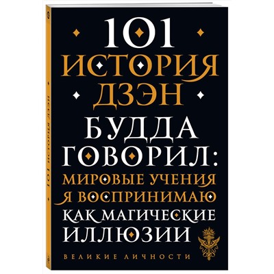 Эксмо "101 история дзен. Притчи дзен-буддизма"