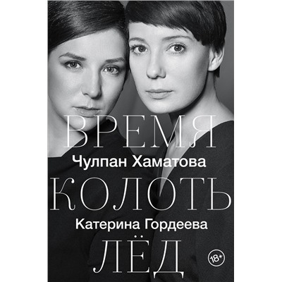 366804 АСТ Чулпан Хаматова, Катерина Гордеева "Время колоть лёд"