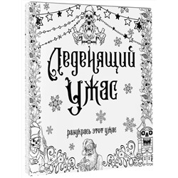 АСТ . "Леденящий ужас. Разукрась этот ужас"