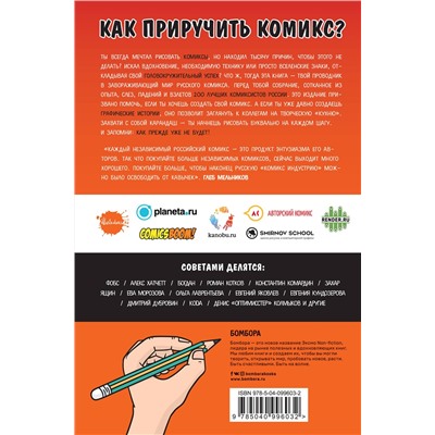 Эксмо Дмитрий Лященко "Как выжить в индустрии комикса. Советы от профессионалов"