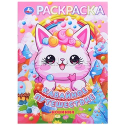 Кавайное путешествие. Раскраска