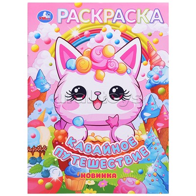 Кавайное путешествие. Раскраска