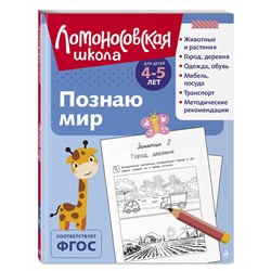 Эксмо В. А. Егупова "Познаю мир: для детей 4-5 лет (ч/б)"