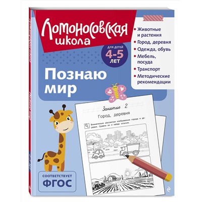 Эксмо В. А. Егупова "Познаю мир: для детей 4-5 лет (ч/б)"