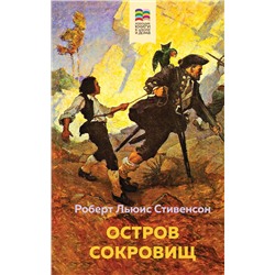 Эксмо Роберт Льюис Стивенсон "Остров Сокровищ (с иллюстрациями)"